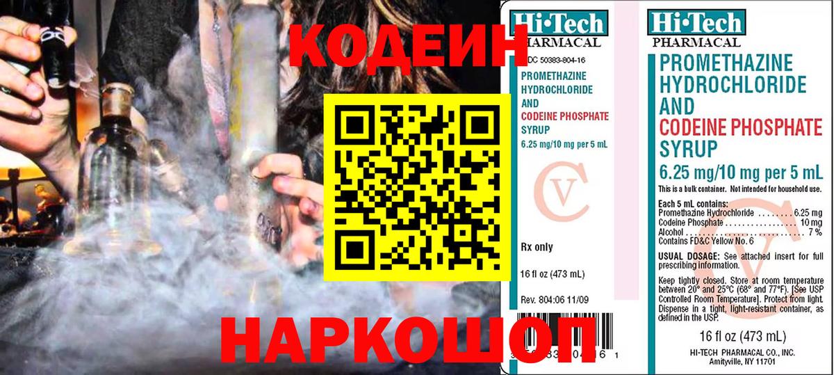 Кодеин Purple Drank Зеленогорск